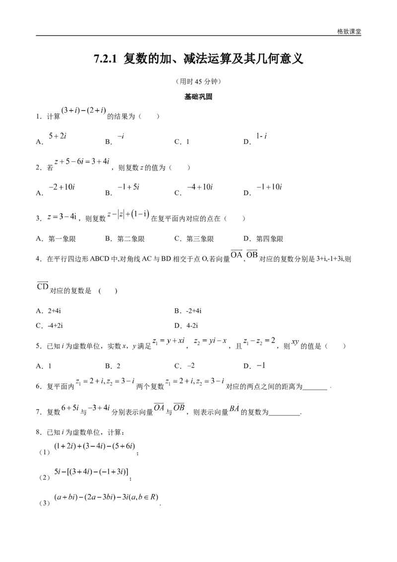 新教材精创7.2.1复数的加、减法运算及其几何意义同步练习（2）（原卷版）_E015高中全科试卷_数学试题_必修2_02.同步练习_同步练习（第四套）