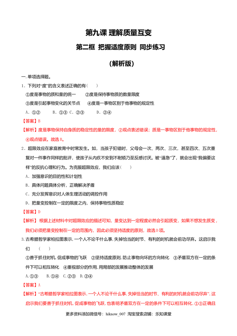 9.2把握适度原则同步练习（解析版）_E015高中全科试卷_政治试题_选修3_2.同步练习_同步练习（第二套）_9.2把握适度原则同步练习-新教材精创高中政治新教材同步备课（选择性必修3）