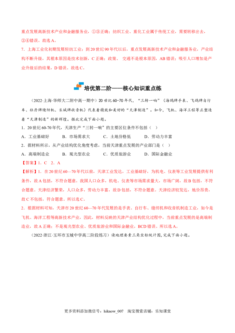 3.2地区产业结构变化-2022-2023学年高二地理课后培优分级练（人教版选择性必修第二册）（解析版）_E015高中全科试卷_地理试题_选修2_2.同步练习_课后培优练2023年（第一套）