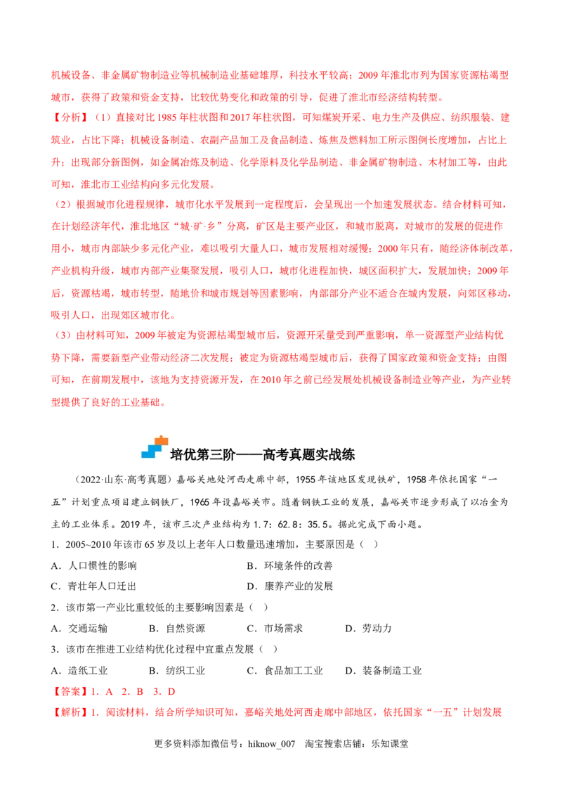 3.2地区产业结构变化-2022-2023学年高二地理课后培优分级练（人教版选择性必修第二册）（解析版）_E015高中全科试卷_地理试题_选修2_2.同步练习_课后培优练2023年（第一套）