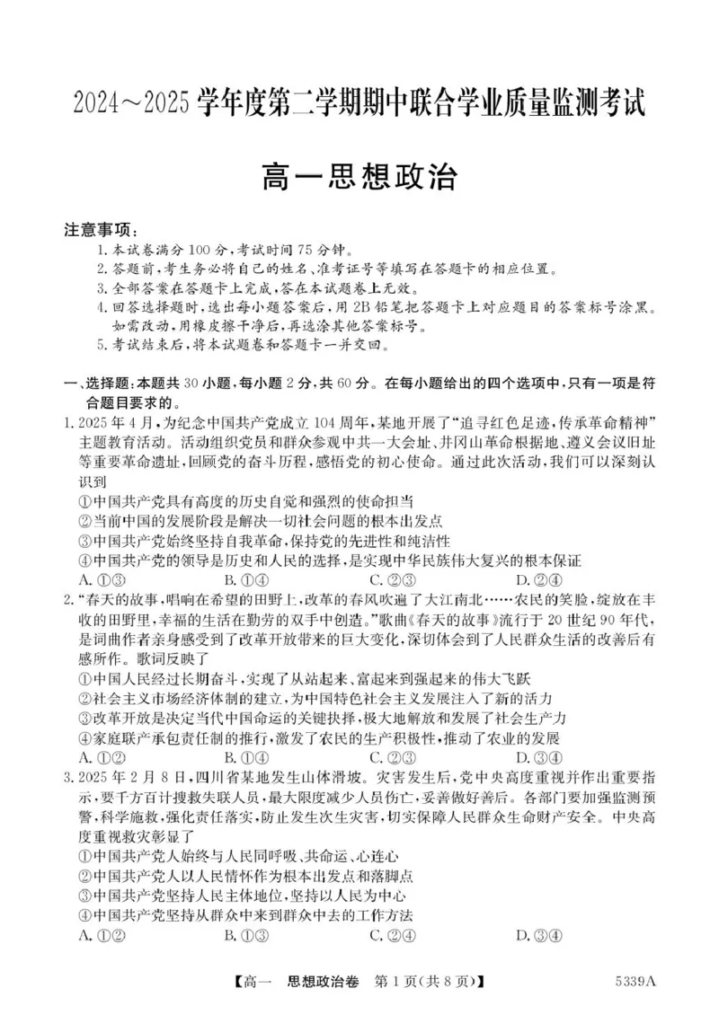 广东省清远市六校2024-2025学年高一下学期期中考试政治PDF版含答案_2024-2025高一（7-7月题库）_2025年05月试卷_0519广东省清远市六校2024-2025学年高一下学期期中考试
