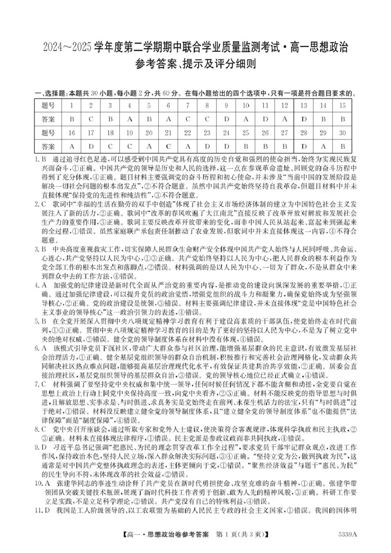 广东省清远市六校2024-2025学年高一下学期期中考试政治PDF版含答案_2024-2025高一（7-7月题库）_2025年05月试卷_0519广东省清远市六校2024-2025学年高一下学期期中考试
