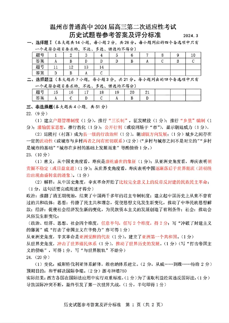 历史答案_2024年3月_013月合集_2024届浙江省温州市普通高中高三第二次适应性考试（温州二模）_浙江省温州市普通高中2024届高三第二次适应性考试（温州二模）历史
