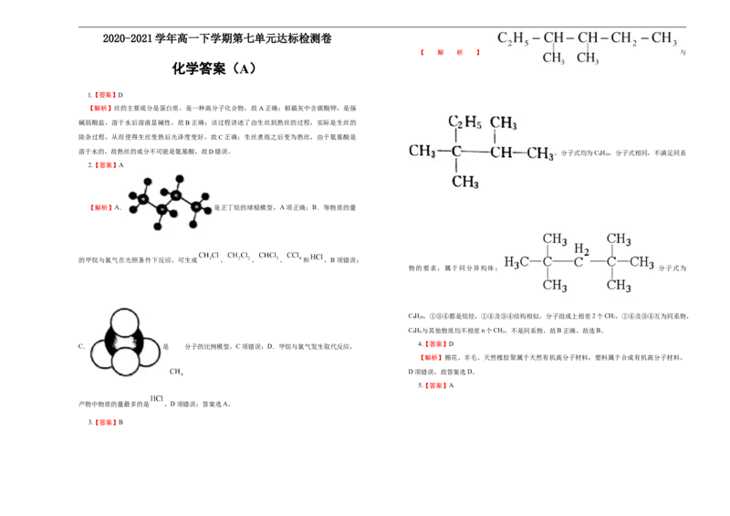 原创必修第二册第七单元有机化合物达标检测卷（A）学生版_E015高中全科试卷_化学试题_必修2_2.新版人教版高中化学试卷必修二_1.单元测试_3.单元测试（第三套）