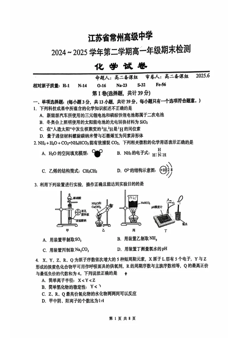 江苏省常州高级中学2024-2025学年高一下学期6月期末化学试题（选修）_2024-2025高一（7-7月题库）_2025年7月_250705江苏省常州高级中学2024-2025学年高一下学期6月期末试题