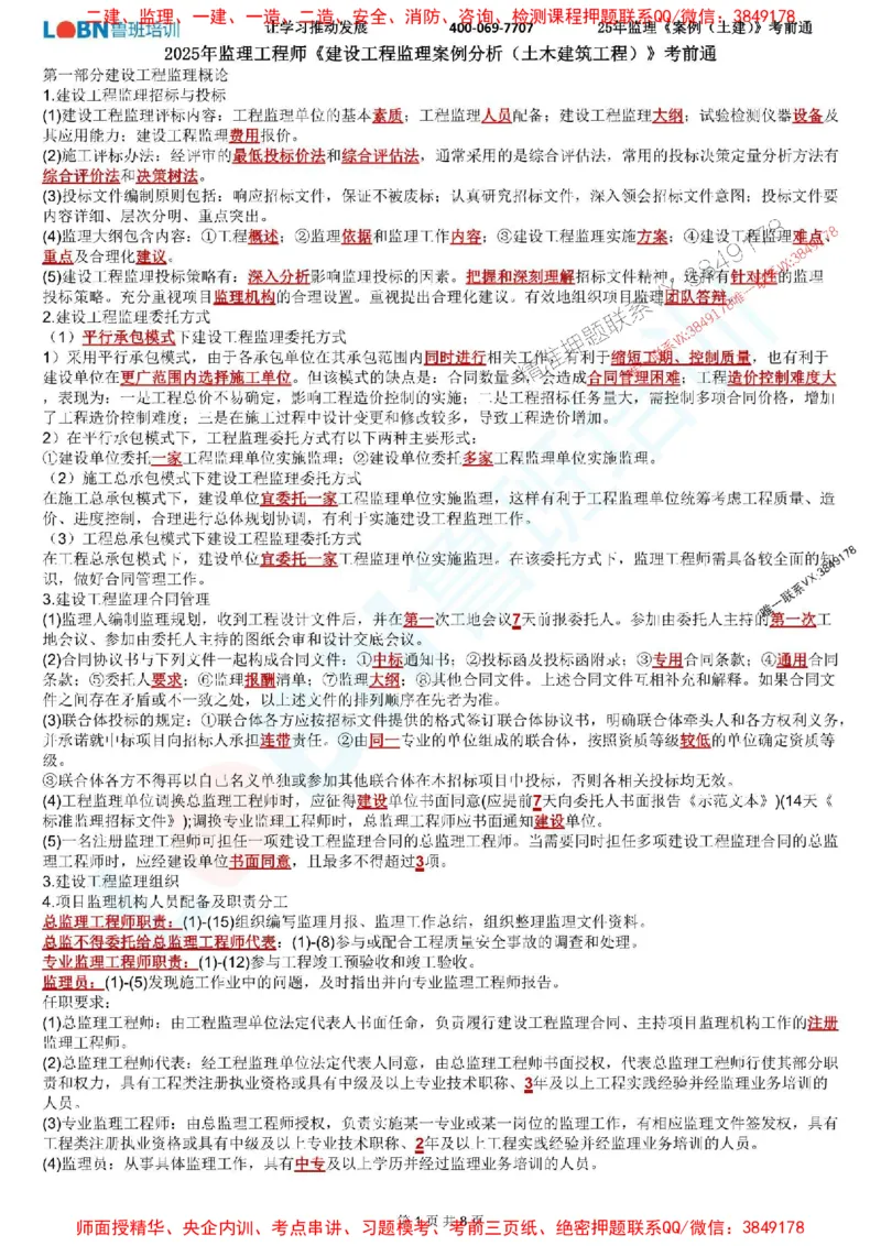2025年监理《案例分析（土建）》考前通_监理工程师_2025监理工程师_2025年监理工程师SVIP_2025年监理土建案例SVIP_05-考前密训✿央企特训✿机构普押_28-案例《考前通》LB