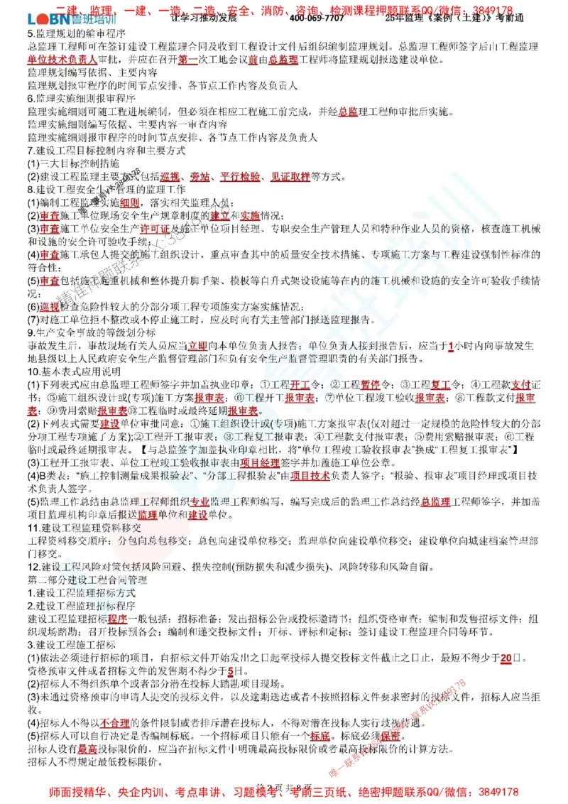 2025年监理《案例分析（土建）》考前通_监理工程师_2025监理工程师_2025年监理工程师SVIP_2025年监理土建案例SVIP_05-考前密训✿央企特训✿机构普押_28-案例《考前通》LB