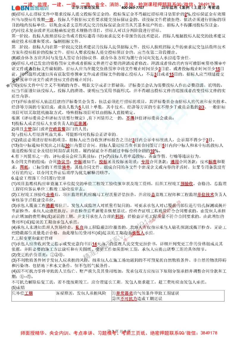 2025年监理《案例分析（土建）》考前通_监理工程师_2025监理工程师_2025年监理工程师SVIP_2025年监理土建案例SVIP_05-考前密训✿央企特训✿机构普押_28-案例《考前通》LB