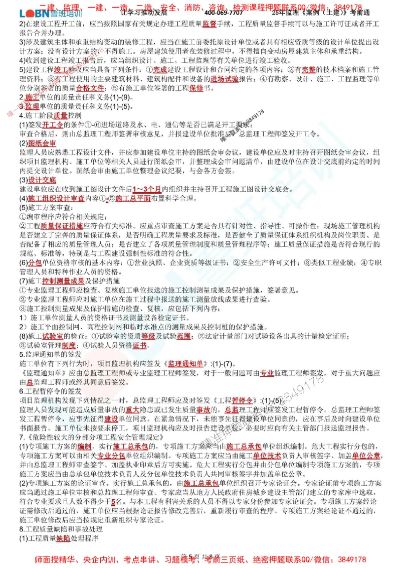 2025年监理《案例分析（土建）》考前通_监理工程师_2025监理工程师_2025年监理工程师SVIP_2025年监理土建案例SVIP_05-考前密训✿央企特训✿机构普押_28-案例《考前通》LB