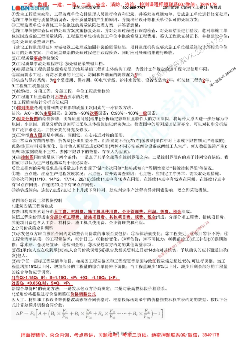 2025年监理《案例分析（土建）》考前通_监理工程师_2025监理工程师_2025年监理工程师SVIP_2025年监理土建案例SVIP_05-考前密训✿央企特训✿机构普押_28-案例《考前通》LB