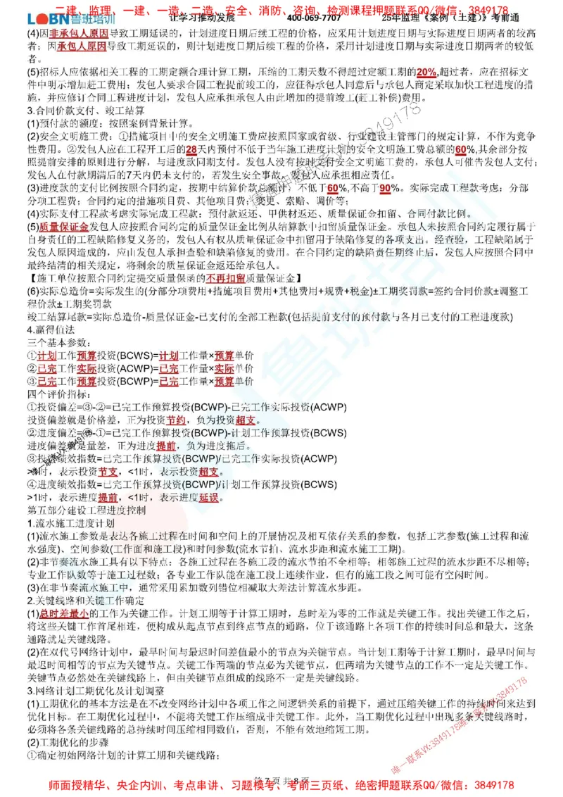 2025年监理《案例分析（土建）》考前通_监理工程师_2025监理工程师_2025年监理工程师SVIP_2025年监理土建案例SVIP_05-考前密训✿央企特训✿机构普押_28-案例《考前通》LB