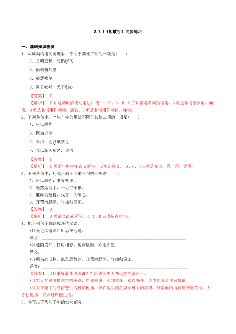 3.7.1《短歌行》同步练习（解析版）_E015高中全科试卷_语文试题_必修上_1.新版高中语文试卷必修上册_2.同步练习（63套）_2.同步练习（40套)