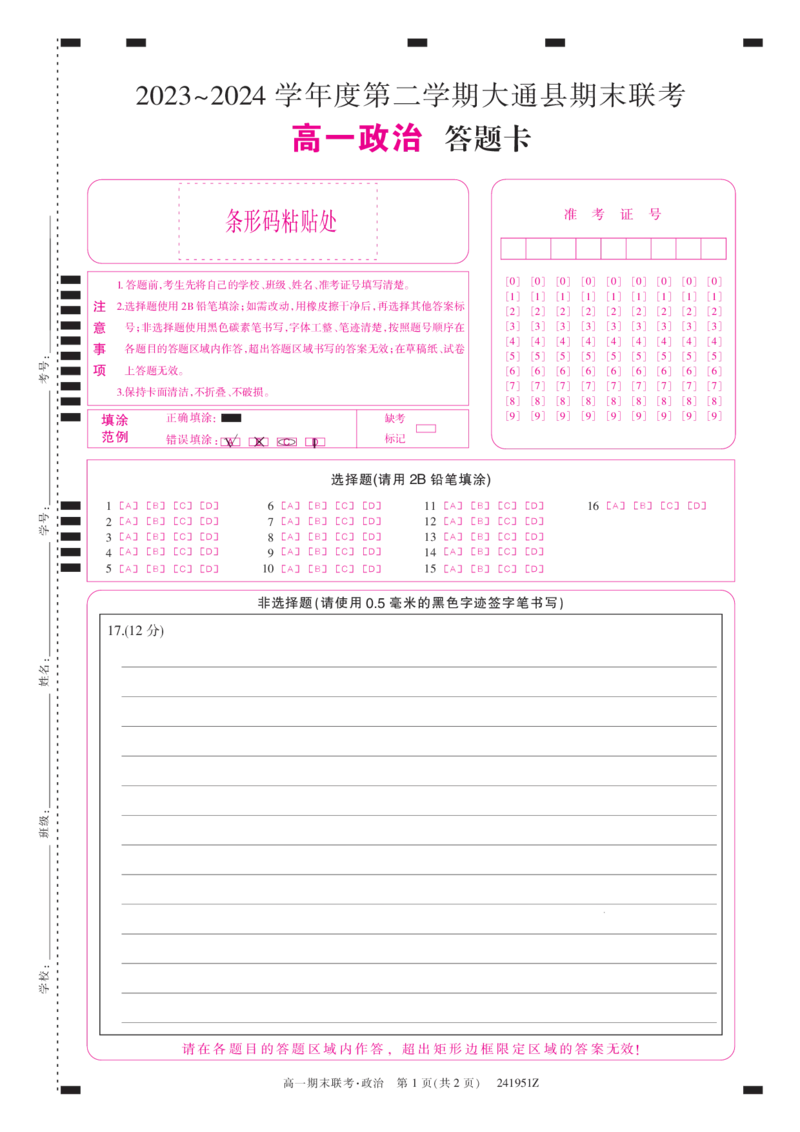 241951Z-政治卡_2024-2025高一（7-7月题库）_2024年7月试卷_0729青海省西宁市大通县2023-2024学年高一下学期期末联考