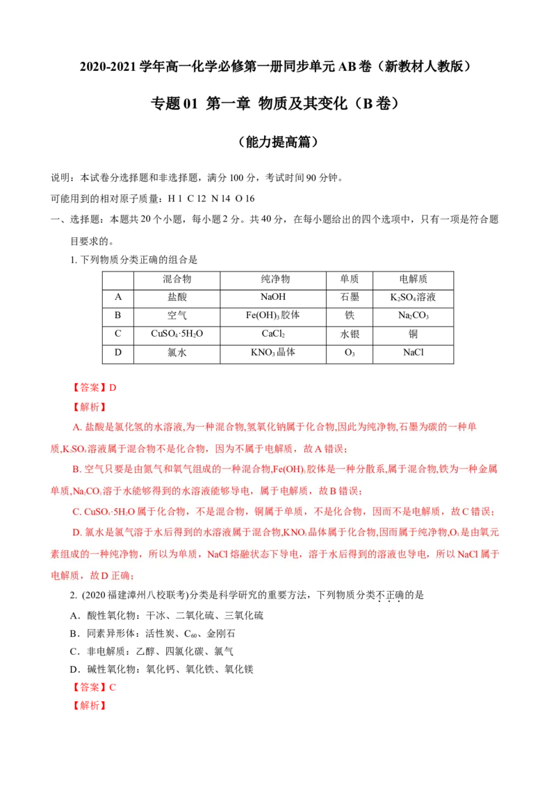 第01章物质及其变化（B卷能力提高篇）（解析版）_E015高中全科试卷_化学试题_必修1_1.新版人教版高中化学试卷必修一_2.单元测试_1、单元测试（第一套）