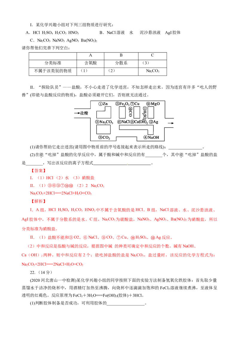 第01章物质及其变化（B卷能力提高篇）（解析版）_E015高中全科试卷_化学试题_必修1_1.新版人教版高中化学试卷必修一_2.单元测试_1、单元测试（第一套）