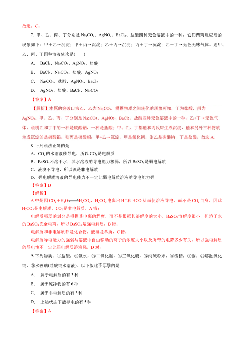 第01章物质及其变化（B卷能力提高篇）（解析版）_E015高中全科试卷_化学试题_必修1_1.新版人教版高中化学试卷必修一_2.单元测试_1、单元测试（第一套）