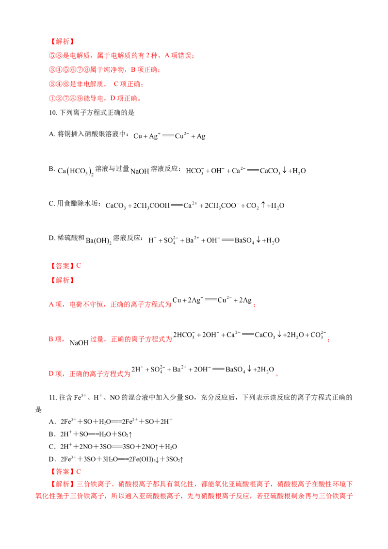 第01章物质及其变化（B卷能力提高篇）（解析版）_E015高中全科试卷_化学试题_必修1_1.新版人教版高中化学试卷必修一_2.单元测试_1、单元测试（第一套）