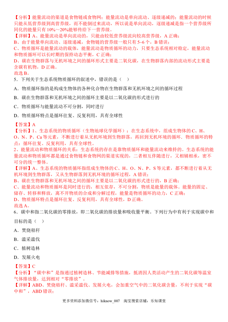 3.3生态系统的物质循环（解析版）_E015高中全科试卷_生物试题_选修2_2.同步练习_1.课后培优练2023年