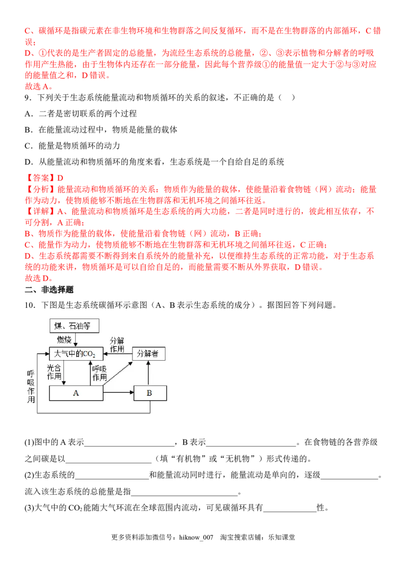 3.3生态系统的物质循环（解析版）_E015高中全科试卷_生物试题_选修2_2.同步练习_1.课后培优练2023年
