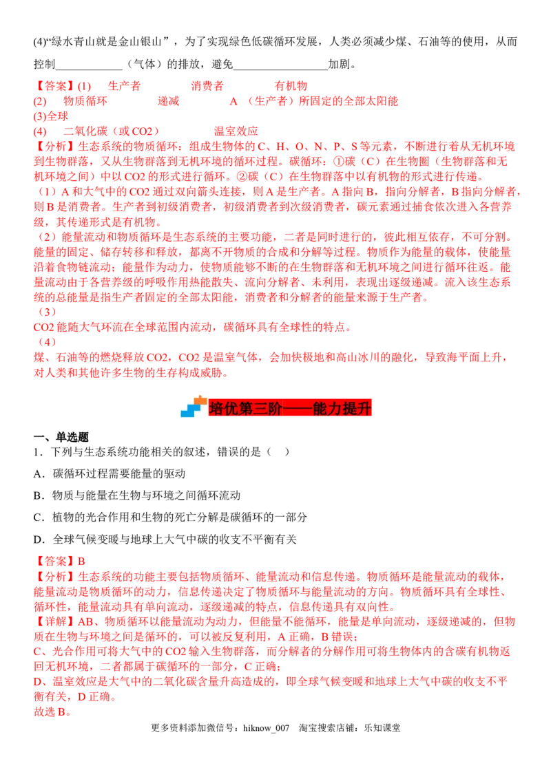 3.3生态系统的物质循环（解析版）_E015高中全科试卷_生物试题_选修2_2.同步练习_1.课后培优练2023年