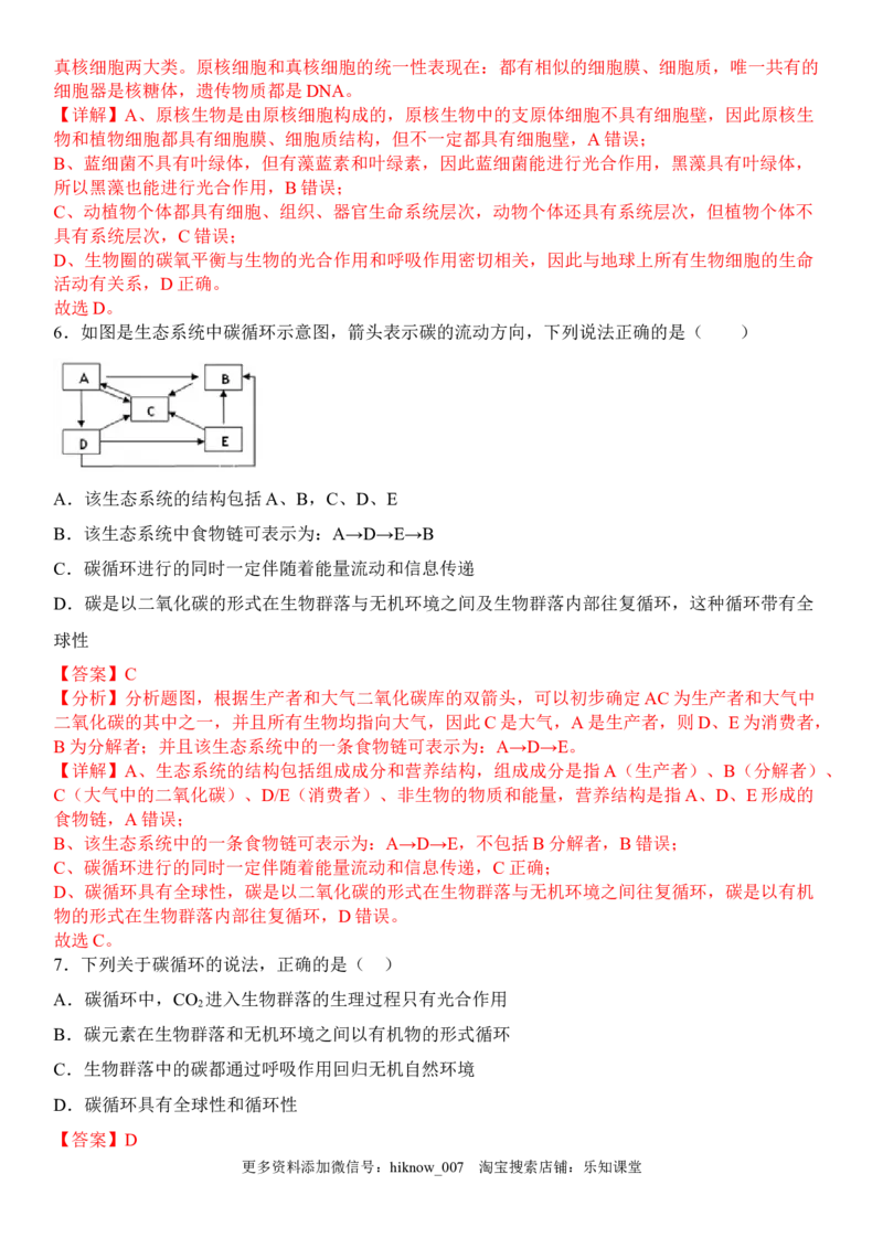 3.3生态系统的物质循环（解析版）_E015高中全科试卷_生物试题_选修2_2.同步练习_1.课后培优练2023年