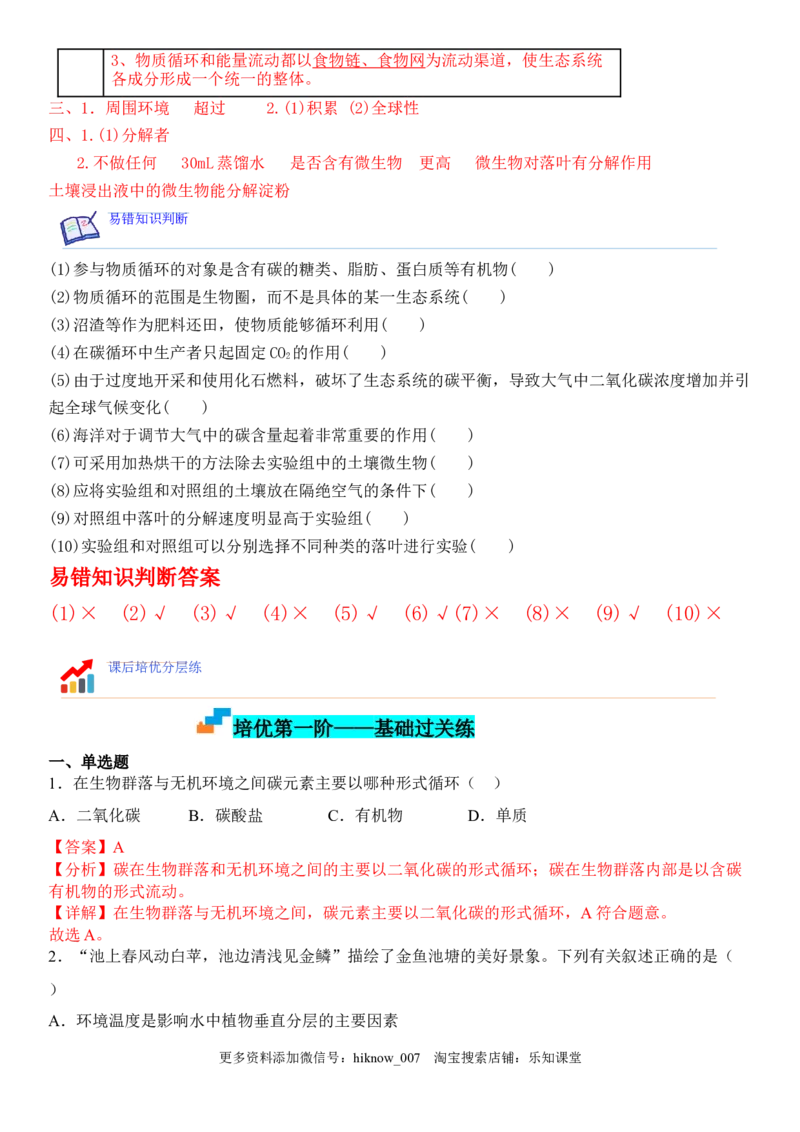 3.3生态系统的物质循环（解析版）_E015高中全科试卷_生物试题_选修2_2.同步练习_1.课后培优练2023年