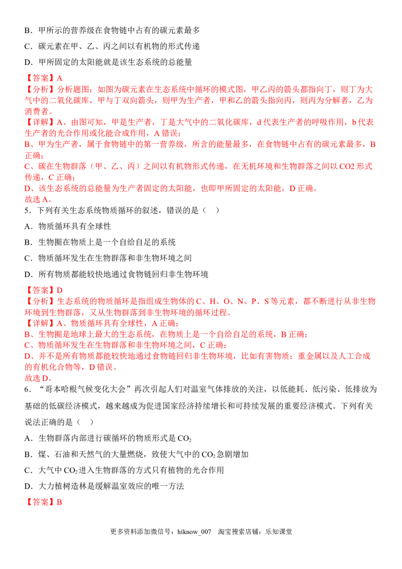 3.3生态系统的物质循环（解析版）_E015高中全科试卷_生物试题_选修2_2.同步练习_1.课后培优练2023年