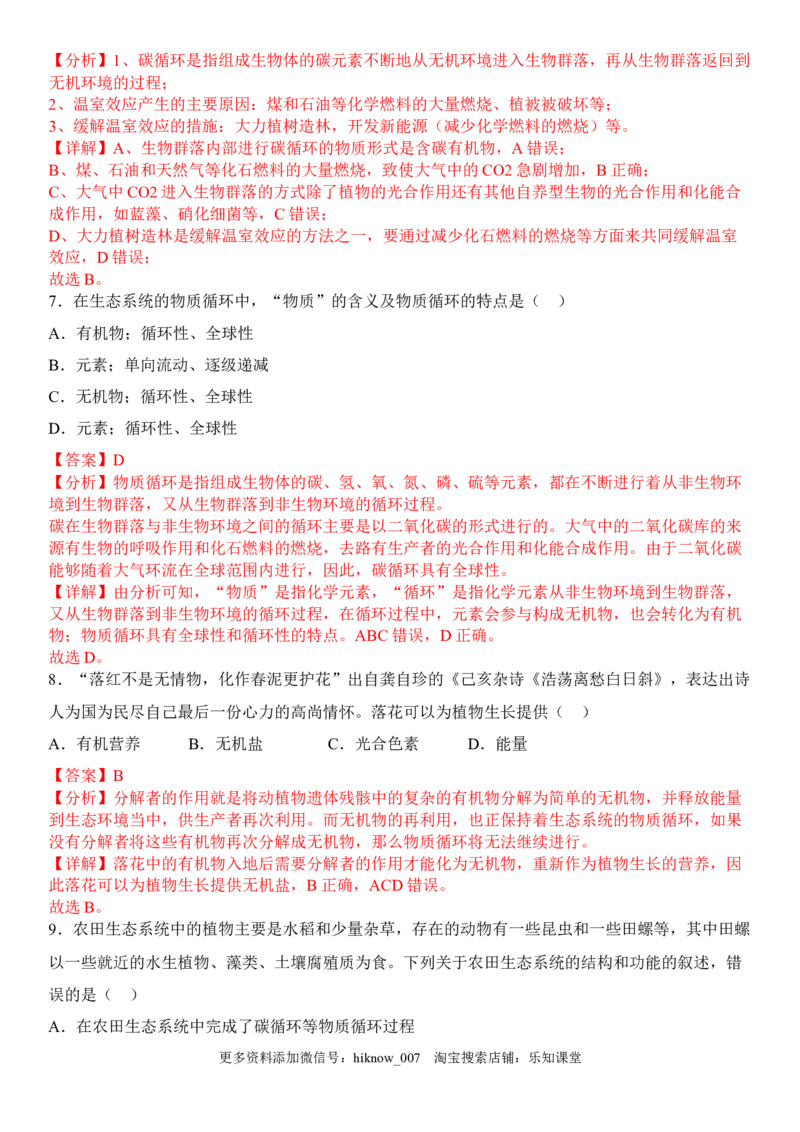 3.3生态系统的物质循环（解析版）_E015高中全科试卷_生物试题_选修2_2.同步练习_1.课后培优练2023年
