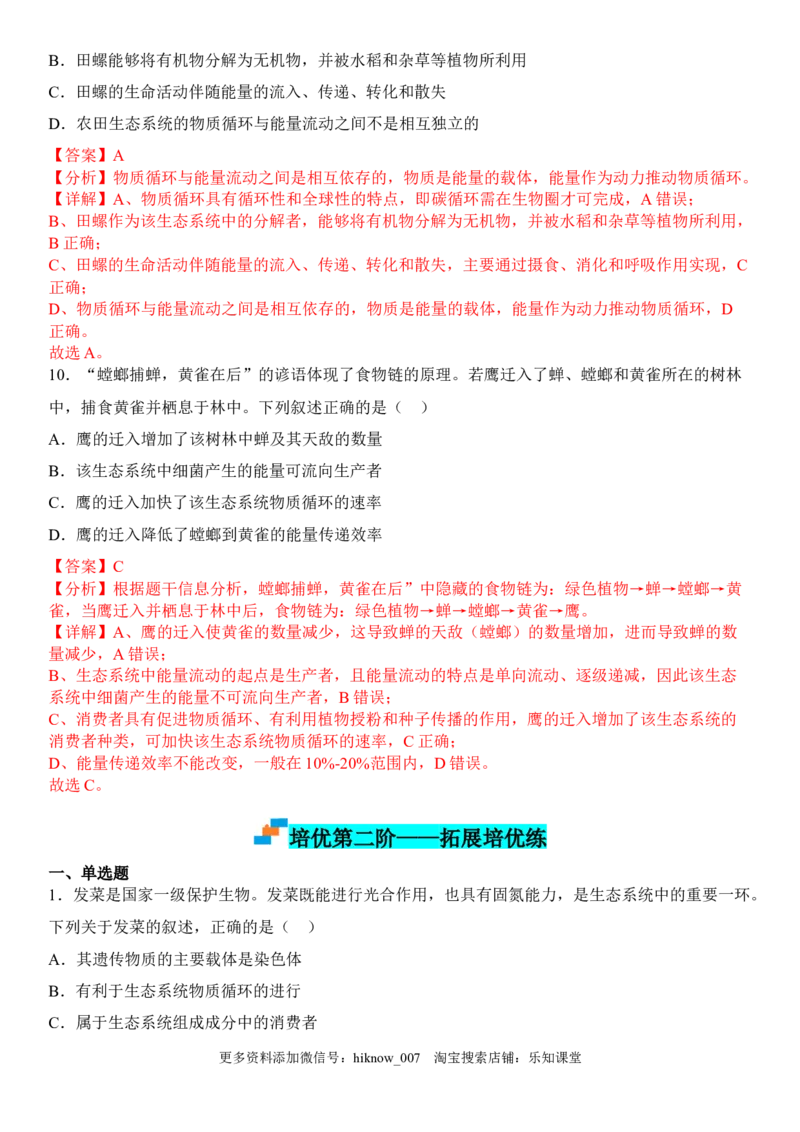 3.3生态系统的物质循环（解析版）_E015高中全科试卷_生物试题_选修2_2.同步练习_1.课后培优练2023年