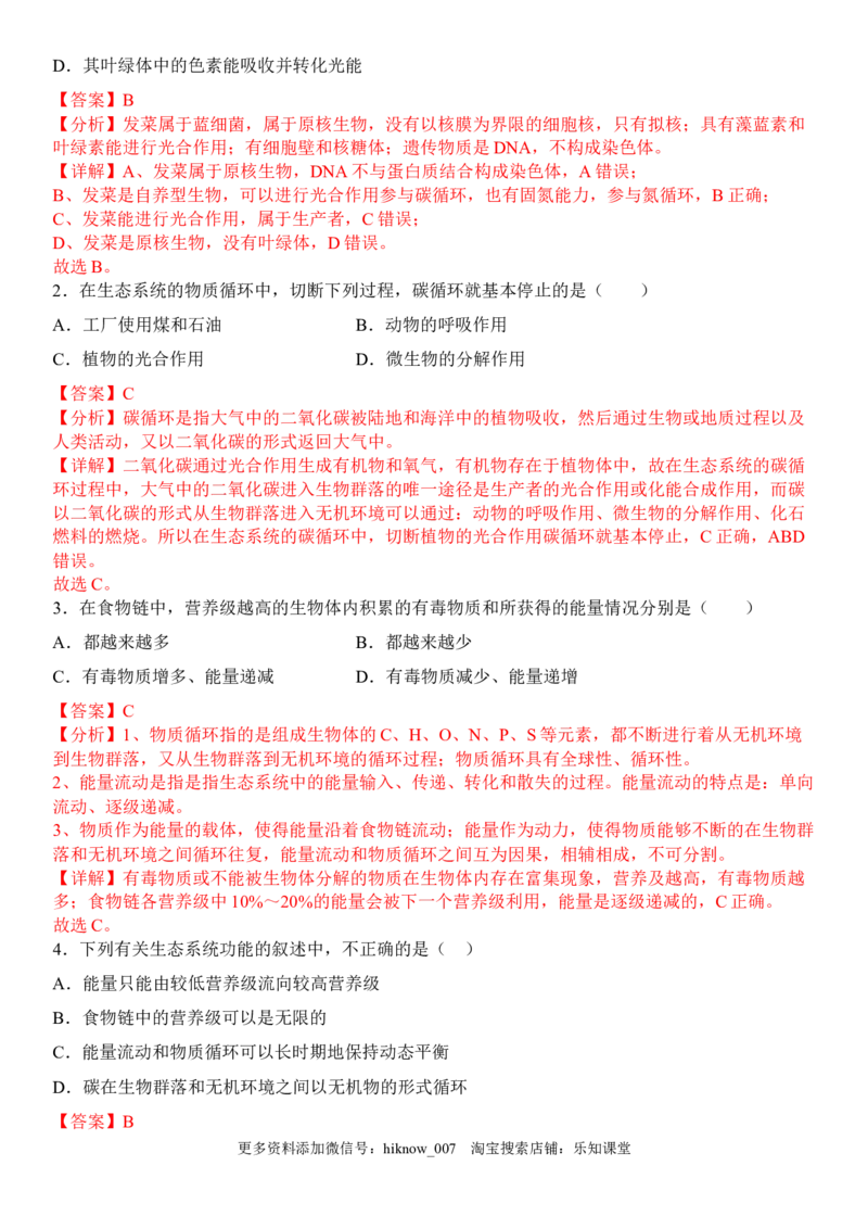 3.3生态系统的物质循环（解析版）_E015高中全科试卷_生物试题_选修2_2.同步练习_1.课后培优练2023年