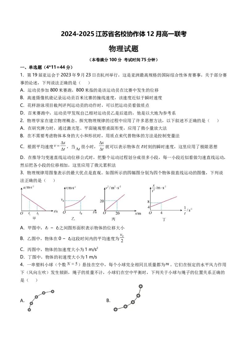 江苏省名校协作体2024-2025学年高一上学期12月联考试题物理Word版无答案_2024-2025高一（7-7月题库）_2025年01月试卷_0101江苏省名校协作体2024-2025学年高一上学期12月联考试题