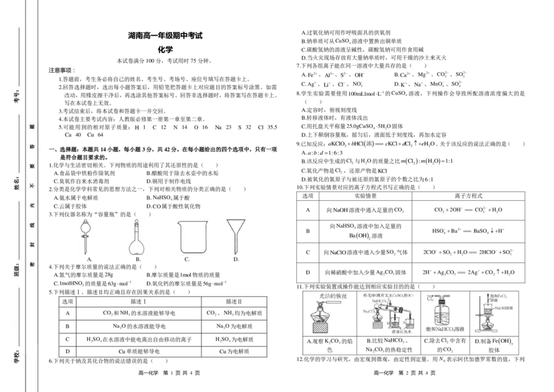 化学试题_2024-2025高一（7-7月题库）_2024年11月试卷_1118金太阳湖南省多校联考2024-2025学年高一上学期期中考试