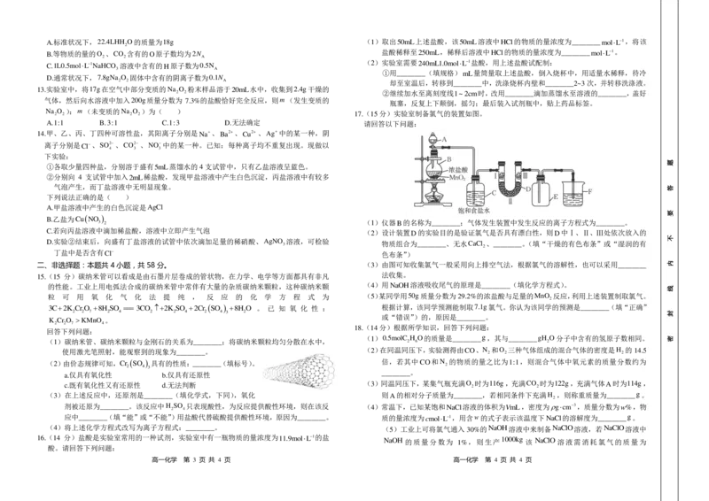 化学试题_2024-2025高一（7-7月题库）_2024年11月试卷_1118金太阳湖南省多校联考2024-2025学年高一上学期期中考试