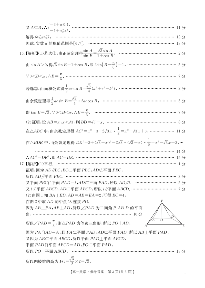 安徽省阜阳市2024-2025学年高一下学期7月期末数学试题答案_2024-2025高一（7-7月题库）_2025年7月_250705安徽省阜阳市2024-2025学年高一下学期7月期末考试