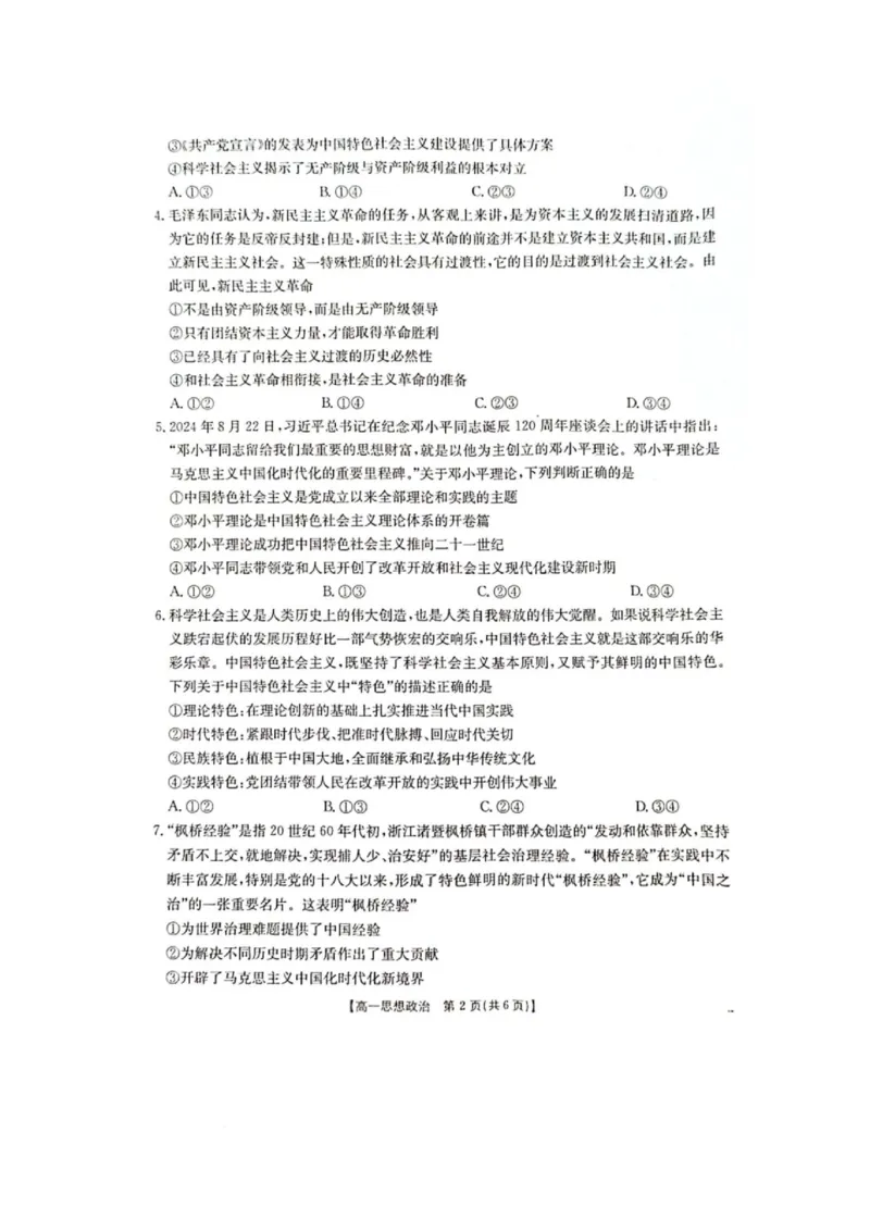 广西壮族自治区柳州市2024-2025学年高一下学期开学检测试题政治PDF版含解析_2024-2025高一（7-7月题库）_2025年03月试卷_0325广西壮族自治区柳州市2024-2025学年高一下学期开学检测试题