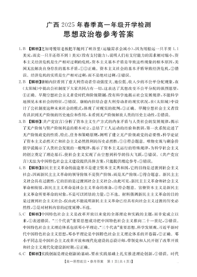 广西壮族自治区柳州市2024-2025学年高一下学期开学检测试题政治PDF版含解析_2024-2025高一（7-7月题库）_2025年03月试卷_0325广西壮族自治区柳州市2024-2025学年高一下学期开学检测试题