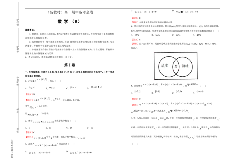 L高一期中备考金卷数学（B卷）教师版_E015高中全科试卷_数学试题_必修1_03期中测试_期中考试_模拟卷_高一期中备考金卷数学（B卷）