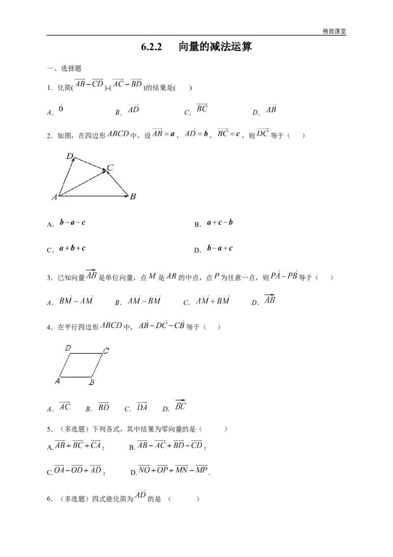 新教材精创6.2.2向量的减法运算练习（1）（原卷版）_E015高中全科试卷_数学试题_必修2_02.同步练习_同步练习（第四套）