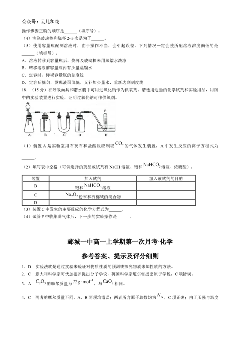 山东省菏泽市鄄城县第一中学2024-2025学年高一上学期10月月考化学试题_2024-2025高一（7-7月题库）_2024年10月试卷_1024山东省菏泽市鄄城县第一中学2024-2025学年高一上学期10月月考