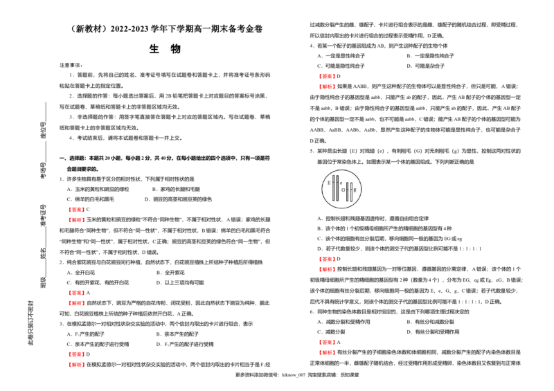 原创（新教材）2022-2023学年下学期高一期末备考金卷生物教师版_E015高中全科试卷_生物试题_必修2_4.期末试卷_原创（新教材）2022-2023学年下学期高一期末备考金卷生物