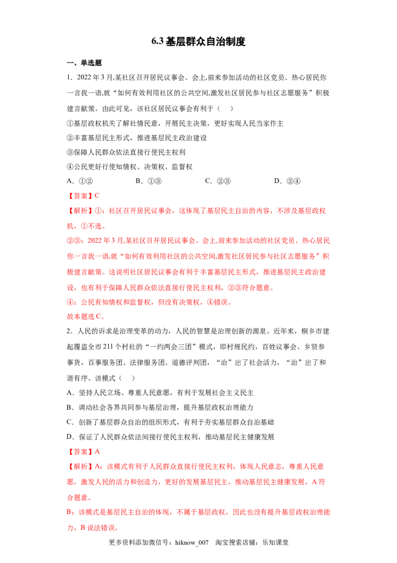 6.3基层群众自治制度（解析版）_new_E015高中全科试卷_政治试题_必修3_2.同步练习_3.同步练习_6.3基层群众自治制度-高一政治下学期随堂小卷（统编版必修3）