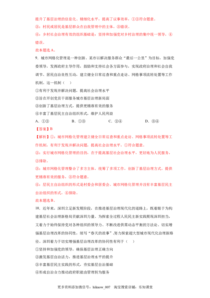 6.3基层群众自治制度（解析版）_new_E015高中全科试卷_政治试题_必修3_2.同步练习_3.同步练习_6.3基层群众自治制度-高一政治下学期随堂小卷（统编版必修3）