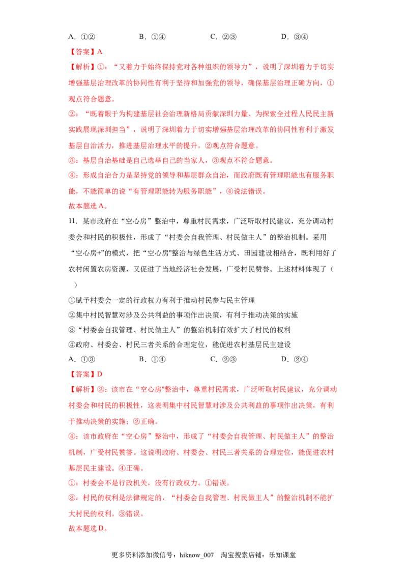 6.3基层群众自治制度（解析版）_new_E015高中全科试卷_政治试题_必修3_2.同步练习_3.同步练习_6.3基层群众自治制度-高一政治下学期随堂小卷（统编版必修3）