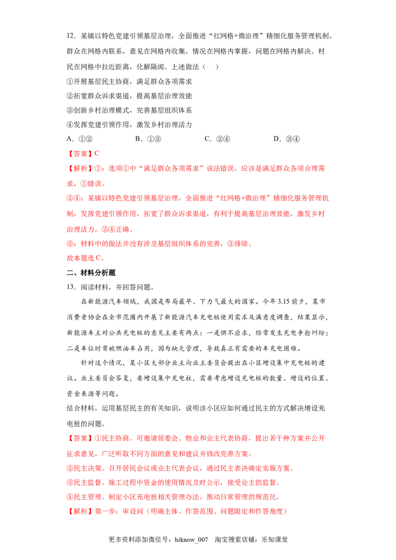 6.3基层群众自治制度（解析版）_new_E015高中全科试卷_政治试题_必修3_2.同步练习_3.同步练习_6.3基层群众自治制度-高一政治下学期随堂小卷（统编版必修3）