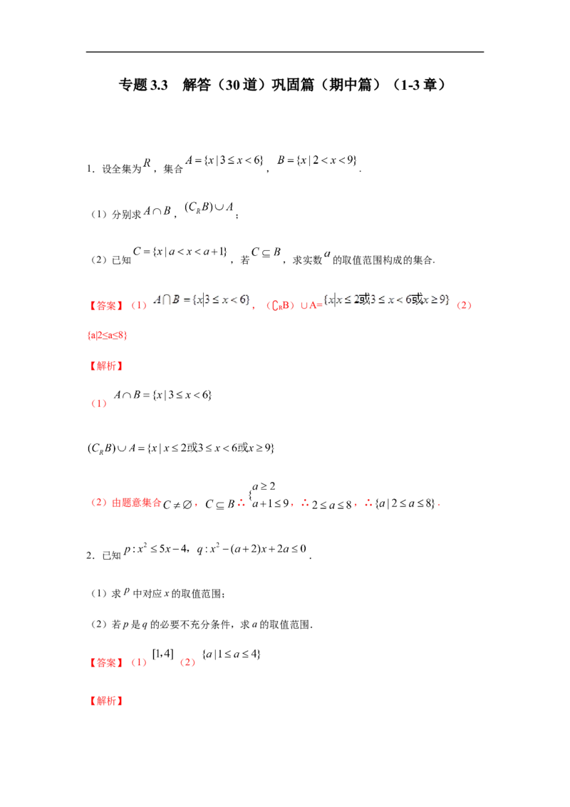 专题3.3解答（30道）巩固篇（期中篇）（1-3章）（解析版）_E015高中全科试卷_数学试题_必修1_03期中测试_期中考试_期中备考_专题3.3解答（30道）巩固篇（期中篇）（1-3章）