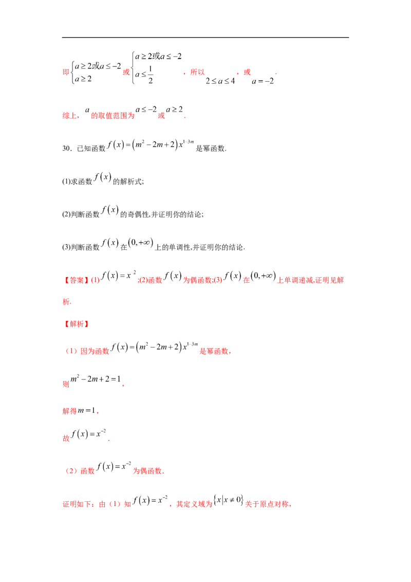 专题3.3解答（30道）巩固篇（期中篇）（1-3章）（解析版）_E015高中全科试卷_数学试题_必修1_03期中测试_期中考试_期中备考_专题3.3解答（30道）巩固篇（期中篇）（1-3章）