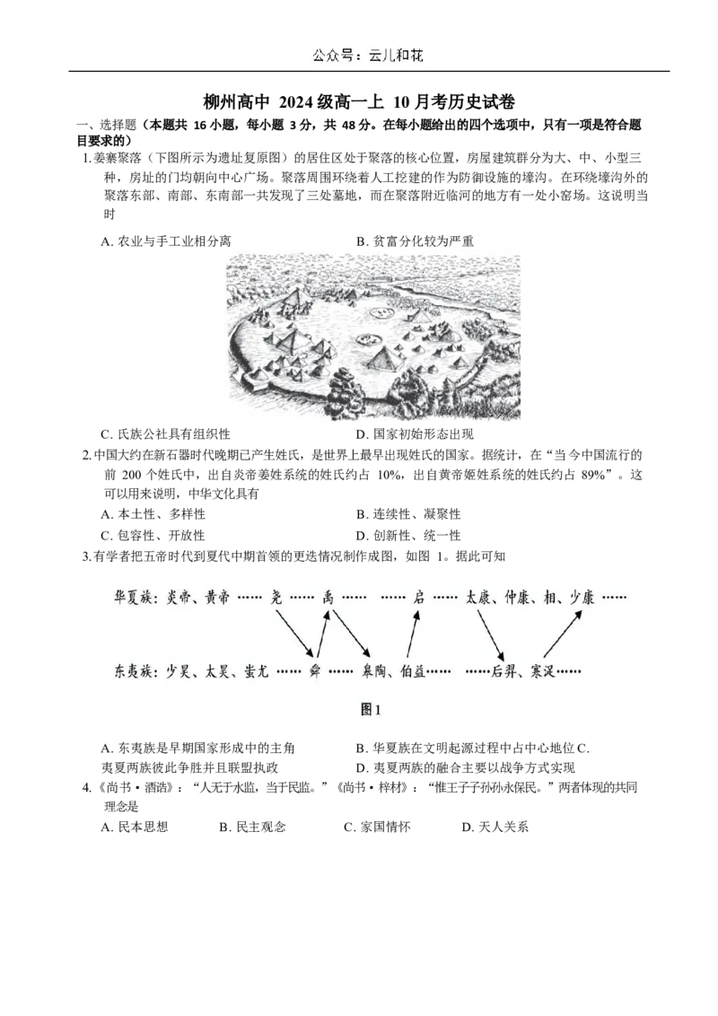 广西柳州高级高中2024-2025学年高一上学期10月月考试题历史Word版含解析_2024-2025高一（7-7月题库）_2024年10月试卷_1030广西柳州高级高中2024-2025学年高一上学期10月月考