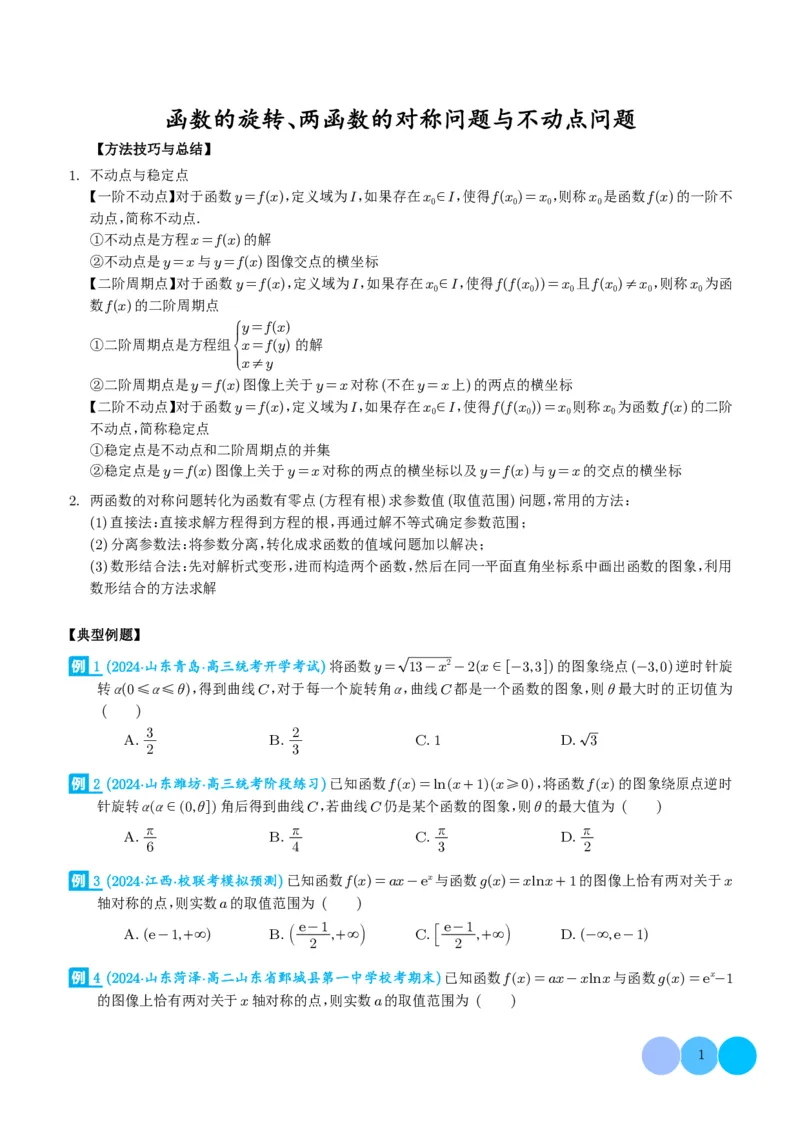 函数的旋转、两函数的对称问题与不动点问题（学生版）(1)_2024年4月_01按日期_6号_2024届新结构高考数学合集_新高考19题（九省联考模式）数学合集140套