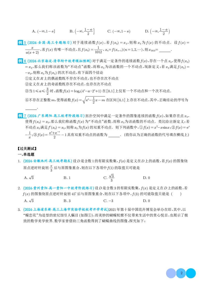 函数的旋转、两函数的对称问题与不动点问题（学生版）(1)_2024年4月_01按日期_6号_2024届新结构高考数学合集_新高考19题（九省联考模式）数学合集140套
