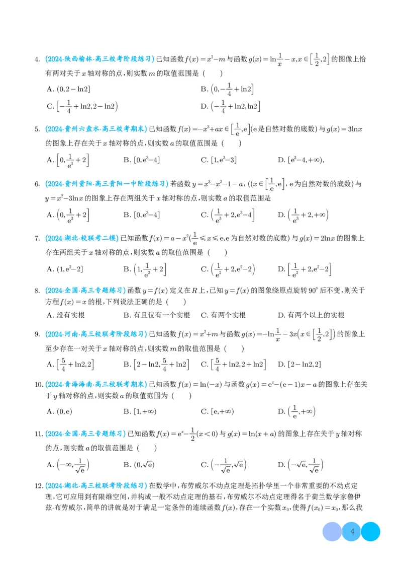 函数的旋转、两函数的对称问题与不动点问题（学生版）(1)_2024年4月_01按日期_6号_2024届新结构高考数学合集_新高考19题（九省联考模式）数学合集140套